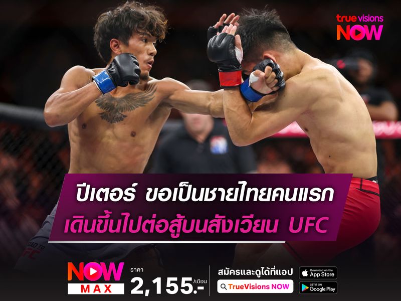 ปีเตอร์ กร้าวขอเป็นชายไทยคนแรกใน UFC ก่อนขึ้นสังเวียนในศึก ROAD TO UFC 