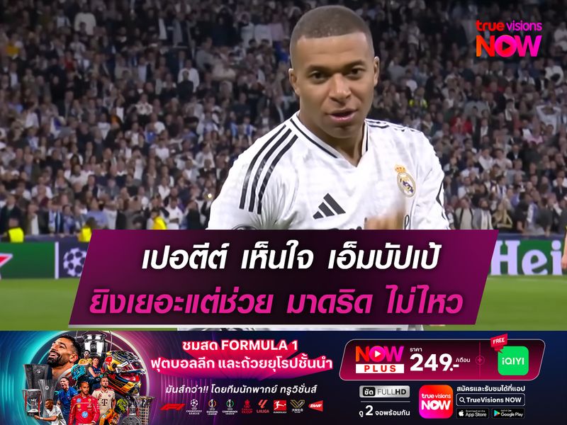 เปอตีต์ ออกโรงเห็นใจ เอ็มบัปเป้  ยิงกระจายแต่ช่วย มาดริด ไม่ไหว