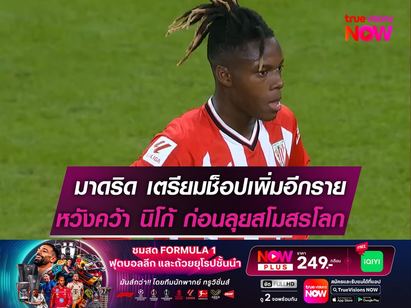 มาดริด เตรียมช็อปเพิ่มอีกราย! หวังคว้าตัว นิโก้ ก่อนลุยสโมสรโลก