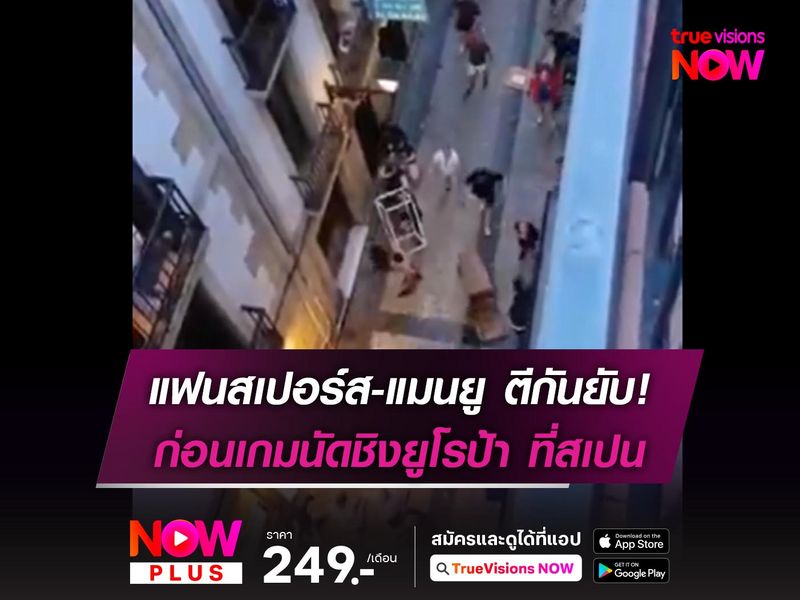 แฟนสเปอร์ส-แมนยู ตีกันยับที่สเปน ก่อนเกมนัดชิงยูโรป้า