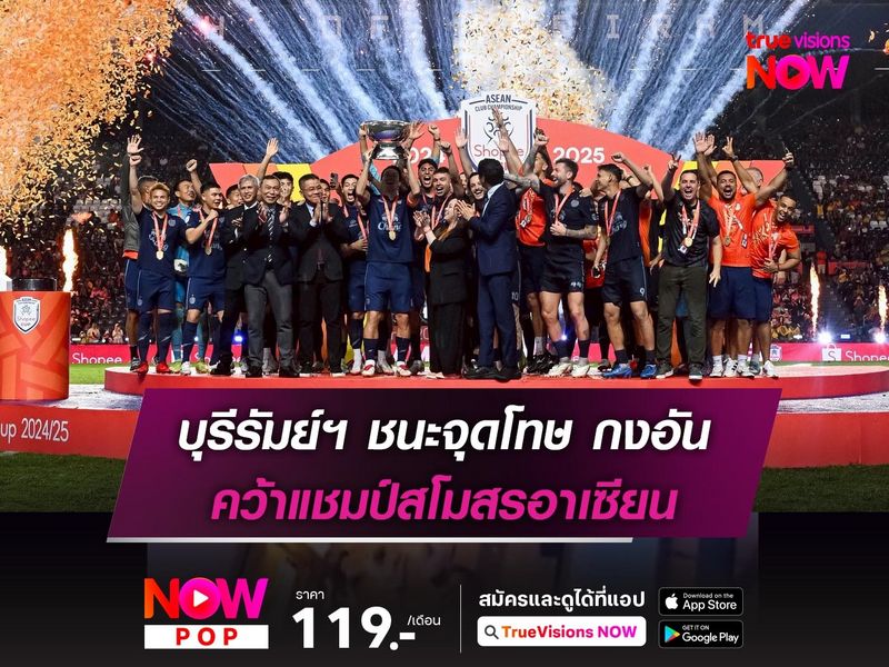 บุรีรัมย์ฯ คว้าแชมป์สโมสรอาเซียน! ชนะจุดโทษ กงอัน