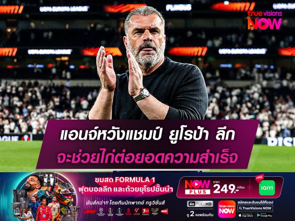 แอนจ์หวังแชมป์ ยูโรป้า ลีก จะช่วยไก่ต่อยอดความสำเร็จ