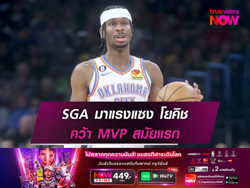SGA มาแรงแซง โยคิช คว้า MVP สมัยแรก