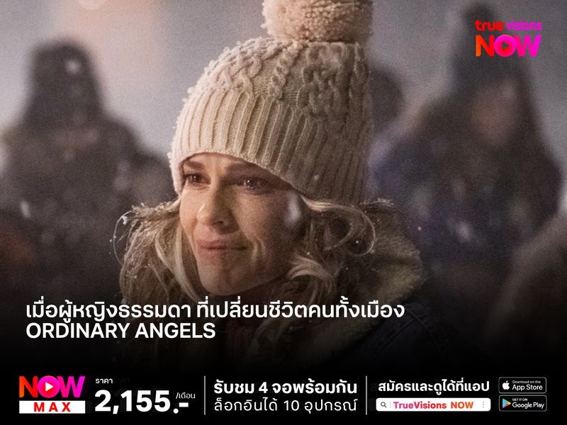 ผู้หญิงธรรมดา ที่เปลี่ยนชีวิตคนทั้งเมือง  Ordinary Angels 