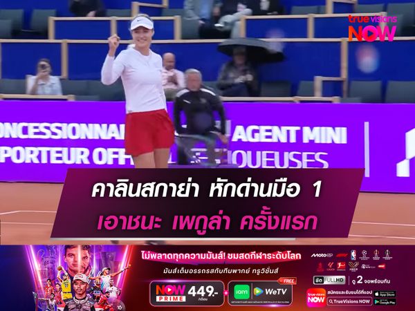 คาลินสกาย่า หักด่านมือ 1 เอาชนะ เพกูล่า ครั้งแรก 