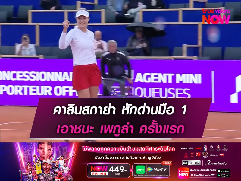 คาลินสกาย่า หักด่านมือ 1 เอาชนะ เพกูล่า ครั้งแรก 