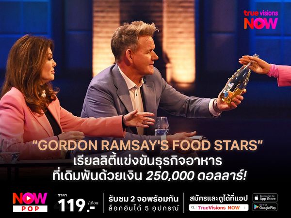 Gordon Ramsay's Food Stars  เรียลลิตี้แข่งขันธุรกิจอาหาร ที่เดิมพันด้วยเงินลงทุนกว่า 250,000 ดอลลาร์!