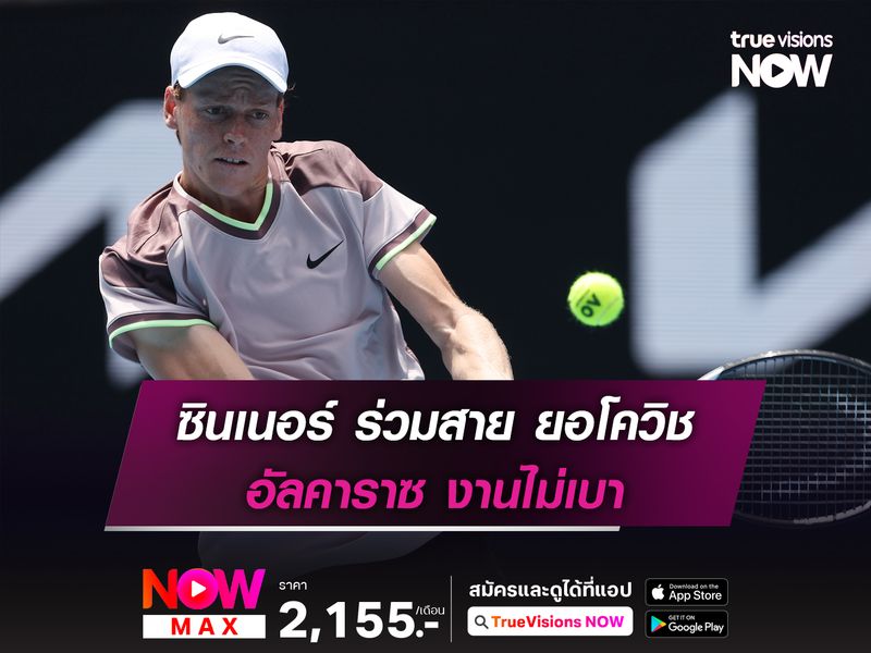 ซินเนอร์ ร่วมสาย ยอโควิช อัลคาราซ งานไม่เบา