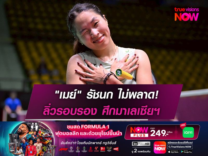 ไม่พลาด! "เมย์" รัชนก ลิ่วรอบรองฯ มาเลเซีย มาสเตอร์ส 2025"