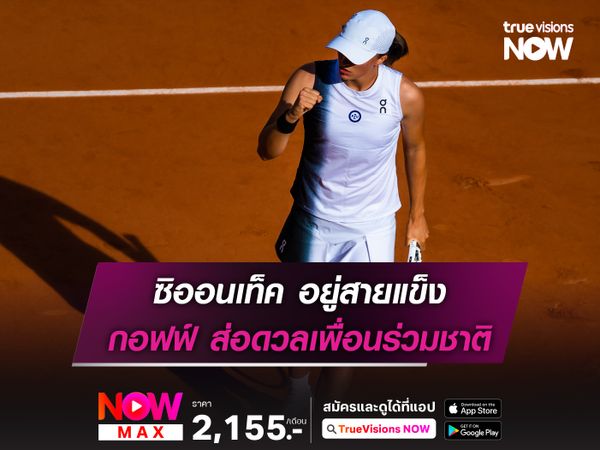 ซิออนเท็ค อยู่สายแข็ง กอฟฟ์ ส่อดวลเพื่อนร่วมชาติ