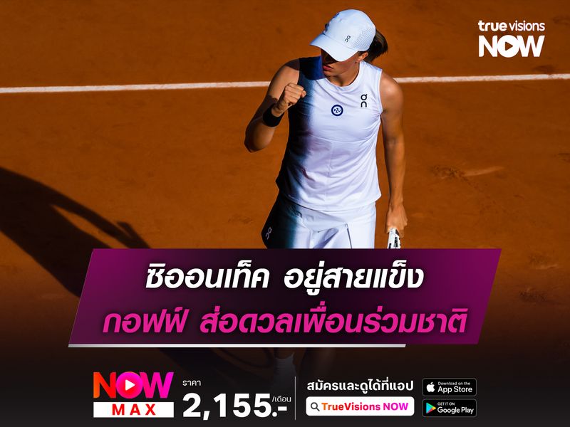 ซิออนเท็ค อยู่สายแข็ง กอฟฟ์ ส่อดวลเพื่อนร่วมชาติ