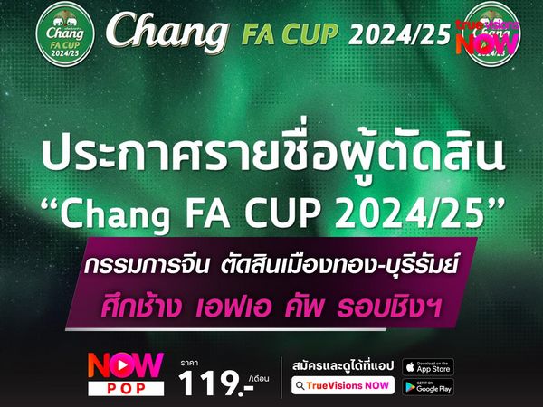 กรรมการจีน ตัดสินเมืองทองฯ-บุรีรัมย์ฯ ศึกช้าง เอฟเอ คัพ รอบชิงชนะเลิศ