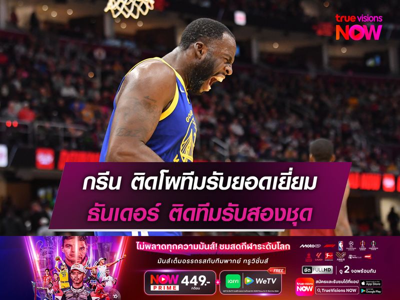 กรีน ติดโผทีมรับยอดเยี่ยม ธันเดอร์ ติดทีมรับสองชุด