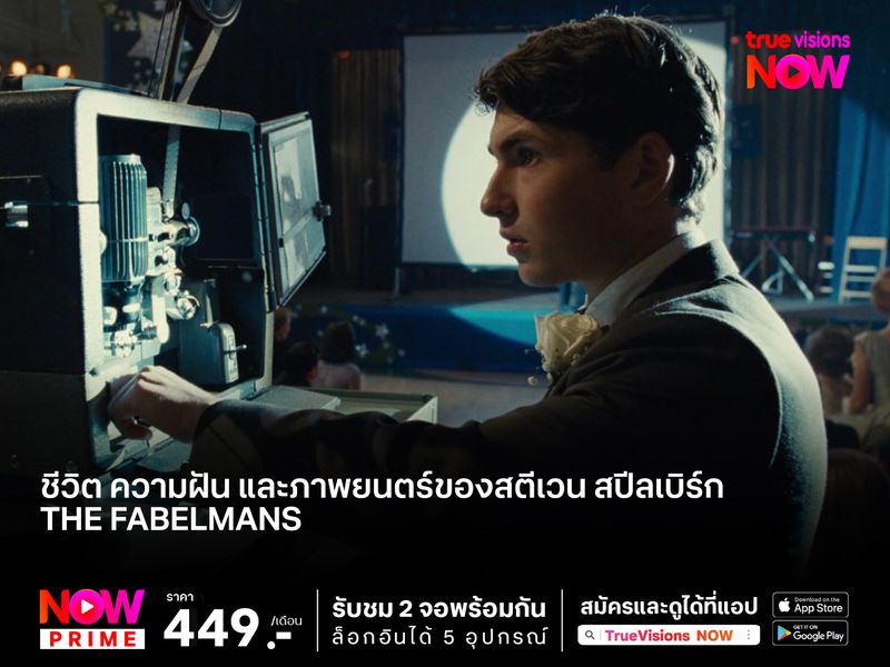 ชีวิต ความฝัน และภาพยนตร์ของ สตีเวน สปีลเบิร์ก  "The Fabelmans" 