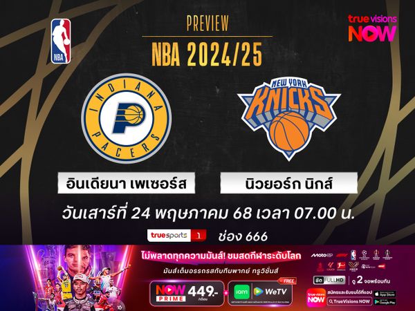  พรีวิว เอ็นบีเอ เพลย์ออฟ  อินเดียนา เพเซอร์ส @ นิวยอร์ก นิกส์