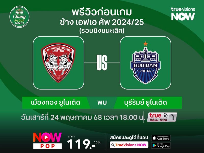 พรีวิว-วิเคราะห์บอล เมืองทองฯ พบ บุรีรัมย์ฯ ช้าง เอฟเอคัพ รอบชิงชนะเลิศ