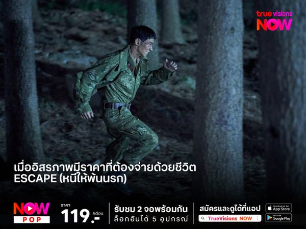 เมื่ออิสรภาพมีราคาที่ต้องจ่ายด้วยชีวิต! ESCAPE (หนีให้พ้นนรก)