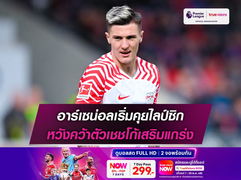 อาร์เซน่อลเริ่มคุยไลป์ซิก หวังคว้าตัวเชชโก้เสริมแกร่ง