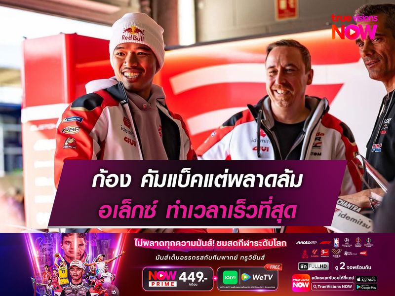 ก้อง คัมแบ็คแต่พลาดล้ม อเล็กซ์ ทำเวลาเร็วที่สุด