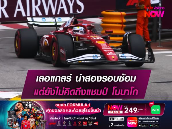 เลอแกลร์ นำสองรอบซ้อม แต่ยังไม่คิดถึงแชมป์ โมนาโก