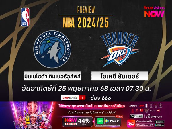 พรีวิว เอ็นบีเอ เพลย์ออฟ  โอเคซี ธันเดอร์ @ มินเนโซต้า ทิมเบอร์วูล์ฟส์