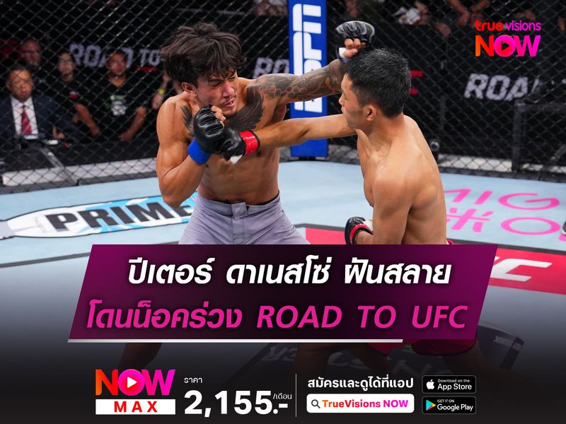 ปีเตอร์ ฝันสลาย พลาดโดนน็อคยกแรก ศึก  ROAD TO UFC SEASON 4