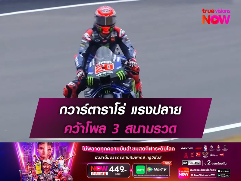 กวาร์ตาราโร่ แรงปลาย คว้าโพล 3 สนามรวด 