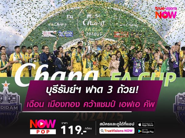 บุรีรัมย์ฯ ฟาดแล้ว 3 ถ้วย! เฉือน เมืองทองฯ 3-2 คว้าแชมป์ช้าง เอฟเอ คัพ 