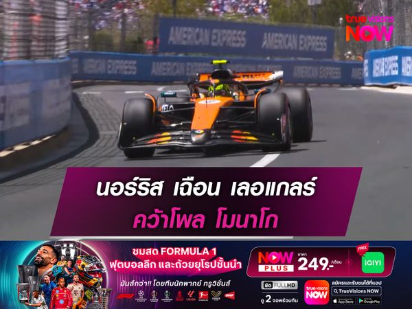 นอร์ริส เฉือน เลอแกลร์ คว้าโพล โมนาโก