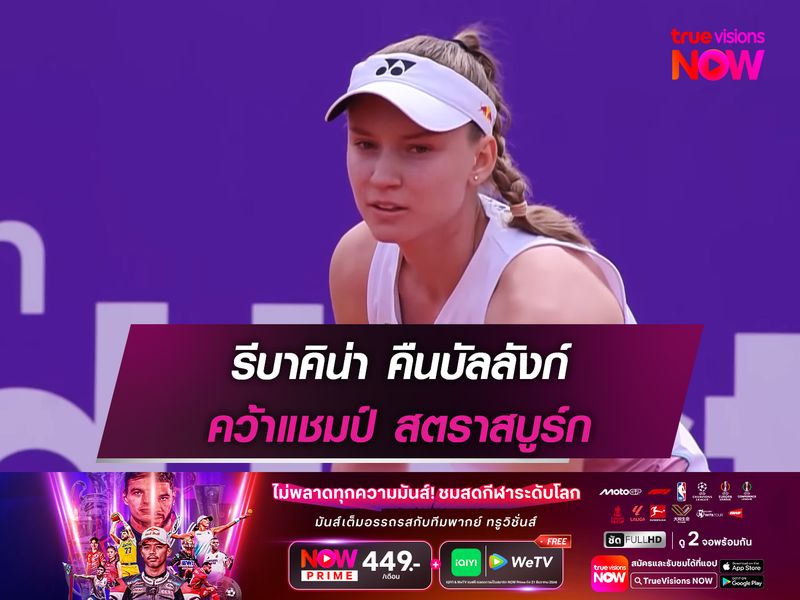 รีบาคิน่า คืนบัลลังก์ คว้าแชมป์ สตราสบูร์ก