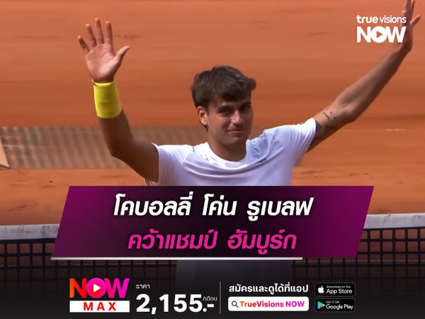 โคบอลลี่ โค่น รูเบลฟ คว้าแชมป์ฮัมบูร์ก