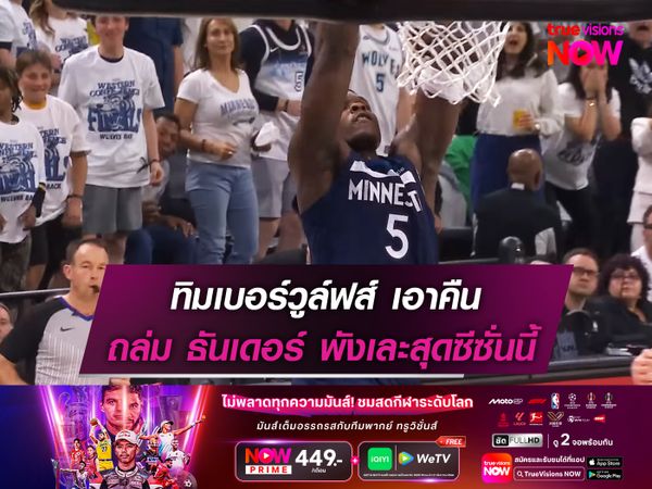 ทิมเบอร์วูล์ฟส์ เอาคืน ถล่ม ธันเดอร์ พังเละสุดซีซั่นนี้