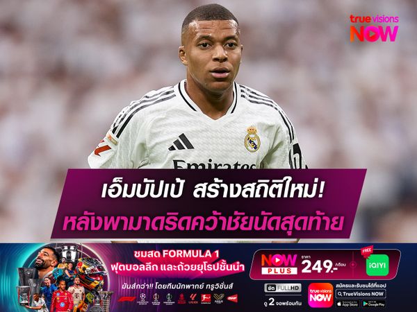 เอ็มบัปเป้ สร้างสถิติใหม่! หลังยิง 2 ประตูช่วย มาดริด คว้าชัย!