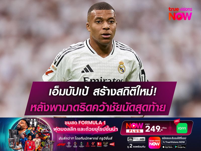 เอ็มบัปเป้ สร้างสถิติใหม่! หลังยิง 2 ประตูช่วย มาดริด คว้าชัย!