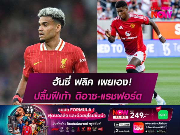 ฟลิค เผยเอง! ปลื้มฝีเท้า ดิอาซ กับ แรชฟอร์ด 