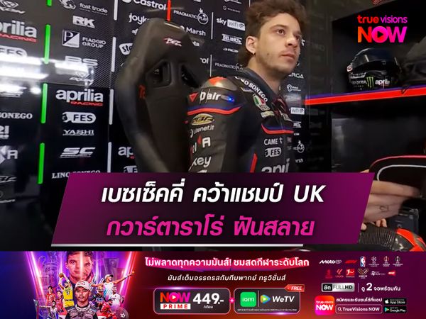 เบซเซ็คคี่ คว้าแชมป์ UK กวาร์ตาราโร่ ฝันสลาย