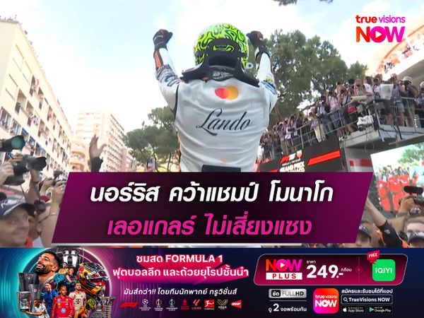 นอร์ริส คว้าแชมป์ โมนาโก เลอแกลร์ ไม่เสี่ยงแซง