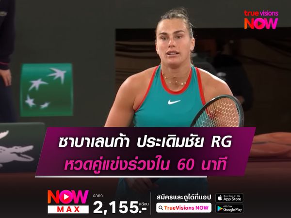 ซาบาเลนก้า ประเดิมชัย RG หวดคู่แข่งร่วงใน 60 นาที