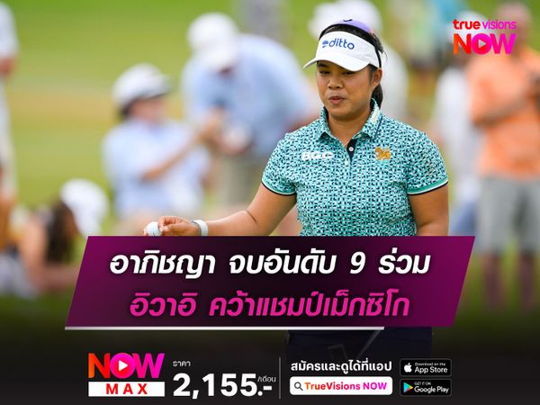 อาภิชญา จบอันดับ 9 ร่วม อิวาอิ คว้าแชมป์เม็กซิโก