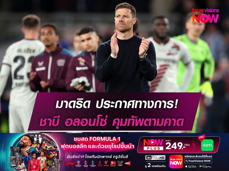 มาดริด ประกาศตั้ง ชาบี อลอนโซ่ คุมทัพตามคาด!