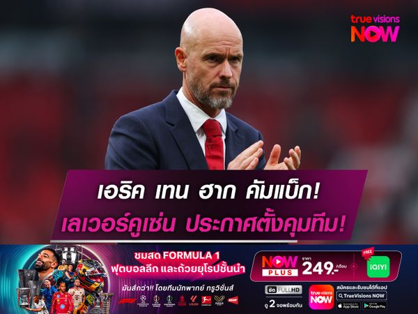 เอริค เทน ฮาก คัมแบ็ก! เลเวอร์คูเซ่น ตั้งคุมทีมแทน อลอนโซ่