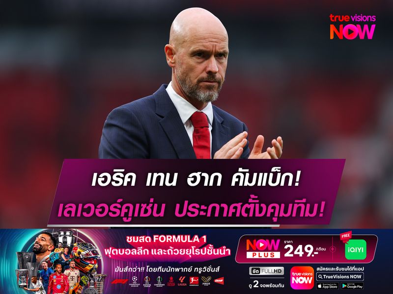 เอริค เทน ฮาก คัมแบ็ก! เลเวอร์คูเซ่น ตั้งคุมทีมแทน อลอนโซ่