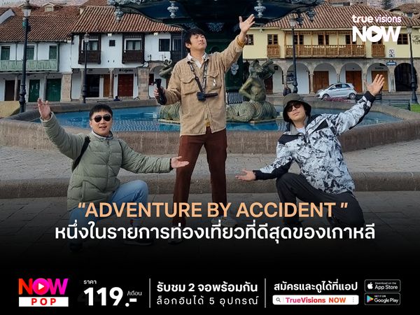 Adventure by Accident  อีกหนึ่งในรายการท่องเที่ยวที่ดีที่สุดของเกาหลี 