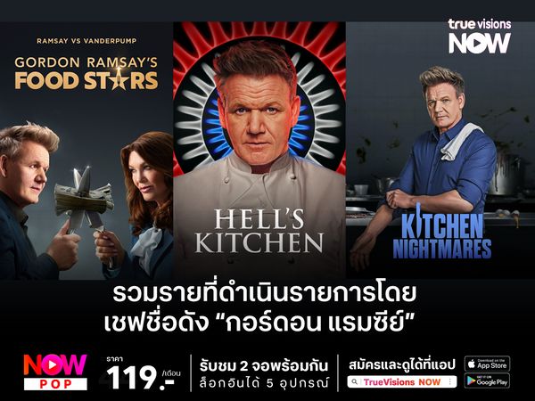 รวมรายการที่ดำเนินรายการโดย "กอร์ดอน แรมซีย์"  ดูได้แล้วที่  TrueVisions Now  