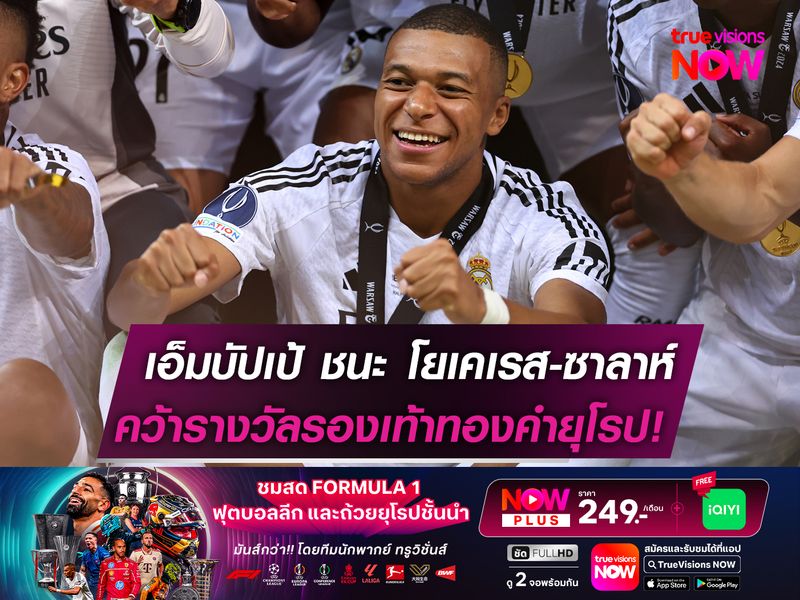 เอ็มบัปเป้ เบียดชนะ โยเคเรส-ซาลาห์  ซิวรางวัล รองเท้าทองคำยุโรป 