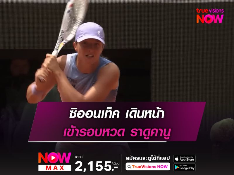 ซิออนเท็ค เดินหน้า เข้ารอบหวด ราดูคานู