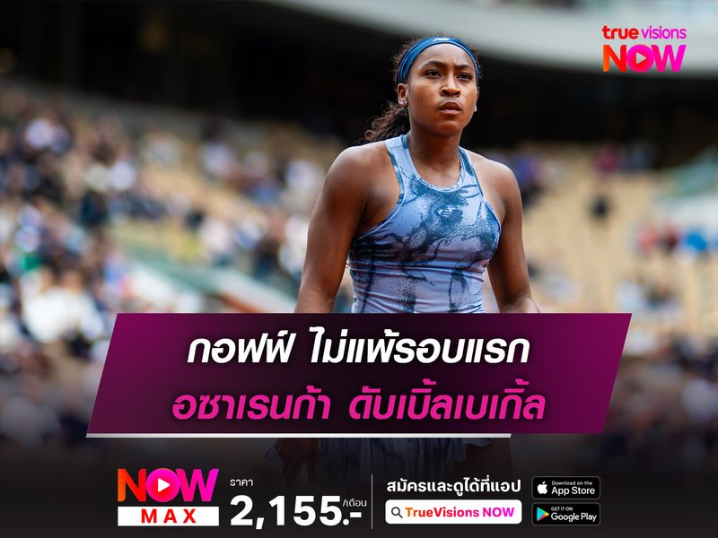 กอฟฟ์ ไม่แพ้รอบแรก อซาเรนก้า ดับเบิ้ลเบเกิ้ล