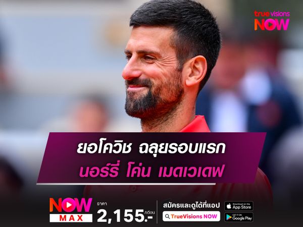 ยอโควิช ฉลุยรอบแรก นอร์รี่ โค่น เมดเวเดฟ