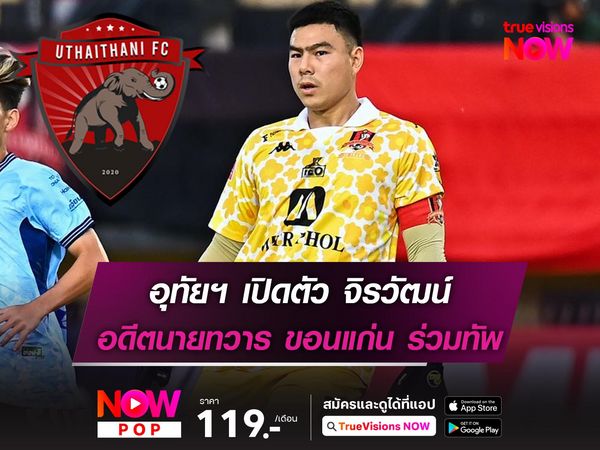 อุทัยฯ เปิดตัว จิรวัฒน์ อดีตนายทวาร ขอนแก่น ร่วมทัพ