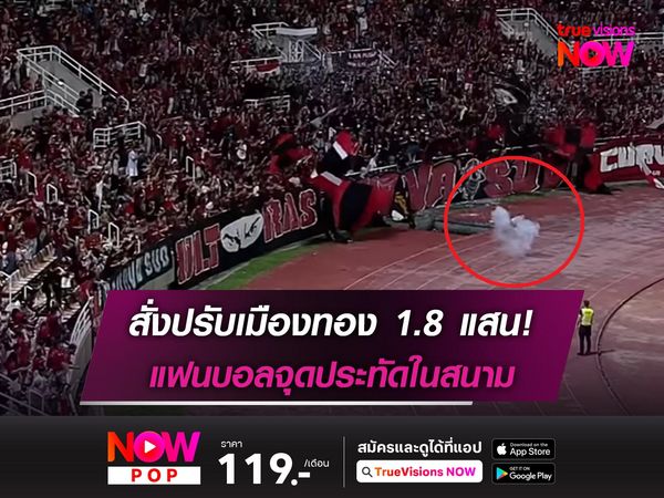 สั่งปรับเมืองทอง 1.8 แสน! แฟนบอลจุดประทัดในสนาม